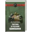 russische bücher: Миддельдорф Э. - Тактика в Русской кампании