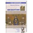russische bücher: Каплан М. - Византия