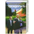 russische bücher: Минкин А. - Президенты RU
