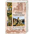 russische bücher: Глушкова В. - Усадьбы Подмосковья. История, владельцы, жители, архитектура