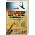 russische bücher: Тобольский А. - Экспансия иностранного шпионажа. Угроза модернизации России