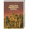 russische bücher: Гинцберг Л. - Предания еврейского народа. От Исхода до Эсфири