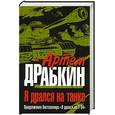 russische bücher: Драбкин А. - Я дрался на танке. Продолжение бестселлера «Я дрался на Т-34»