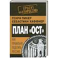russische bücher: Пикер Г. - План «Ост». Как правильно поделить Россию