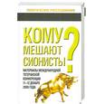 russische bücher:  - Кому мешают сионисты?