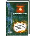 russische bücher: Сливяк В. - От Хиросимы до Фукусимы