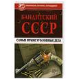 russische bücher: Колесник А. - Бандитский СССР. Самые яркие уголовные дела
