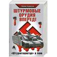 russische bücher: Куровски Ф. - Штурмовые орудия вперед! «Штурмгешютце» в бою
