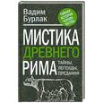russische bücher: Бурлак В. - Мистика Древнего Рима: тайны, легенды, предания