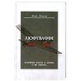 russische bücher: Павелек М. - Люфтваффе. 1933-1945