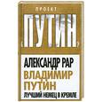 russische bücher: Рар А. - Владимир Путин. Лучший немец в Кремле