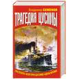 russische bücher: Семенов В. - Трагедия Цусимы