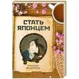 russische bücher: Мещеряков А. - Стать японцем
