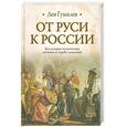 russische bücher: Гумилев Л. - От Руси к России