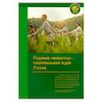 russische bücher:  - Родовые поместья - национальная идея России