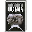russische bücher: Минкин А. - Письма президентам