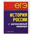 russische bücher: Чернова М. - ЕГЭ : История России : интенсивный минимум