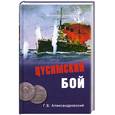 russische bücher: Александровский Г. - Цусимский бой