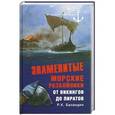russische bücher: Р. К. Баландин - Знаменитые морские разбойники