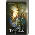 russische bücher: Гейнц Н. - Князь Тавриды