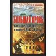 russische bücher: Захаревич С. - Большая кровь. Как СССР победил в войне 1941-1945 гг.