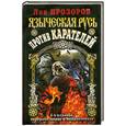 russische bücher: Прозоров Л. - Языческая Русь против карателей