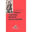 russische bücher: Бондаренко А. - Тайные страницы Великой Отечественной