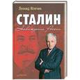 russische bücher: Млечин Л. - Сталин. Наваждение России