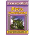 russische bücher: Асов А. - Русь колыбельная. Северная прародина славян. Арктида, Гиперборея и Древняя Русь