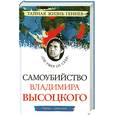 russische bücher: Соколов Б. - Самоубийство Владимира Высоцкого.