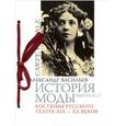 russische bücher: Васильев А. - История моды: Костюмы русского театра XIX-XX в.