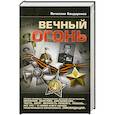 russische bücher: Бондаренко В. - Вечный огонь