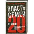 russische bücher: Литвинович М. - Власть семей. 20 кланов, контролирующих экономику России