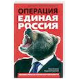 russische bücher: Жегулев И. - Операция "Единая Россия". Неизвестная история партии власти