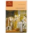 russische bücher: Френцель К. - Люцифер. Том 2