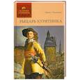 russische bücher: Капандю Э. - Рыцарь Курятника. Том 1.