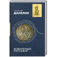 russische bücher: Данелия Г. - Безбилетный пассажир
