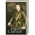 russische bücher: Скотт В. - Карл Смелый