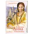 russische bücher: Антонов А. - Княгиня Анна Романовна