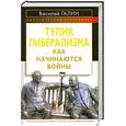 russische bücher: Галин В. - Тупик либерализма. Как начинаются войны