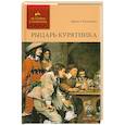 russische bücher: Капандю Э. - Рыцарь Курятника. Том 2