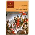 russische bücher: Гардони Г. - Звезды Эгера. Том 2