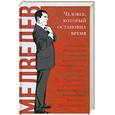 russische bücher: Дорофеев В. - Дмитрий Медведев. Человек, который остановил время