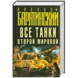 russische bücher: Барятинский М. - Все танки Второй Мировой