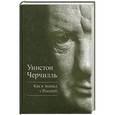 russische bücher: Уинстон Черчилль - Как я воевал с Россией