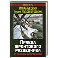 russische bücher: Бескин И., Алексеева-Бескина Т. - Правда фронтового разведчика. 27 месяцев на передовой