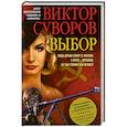 russische bücher: Суворов В. - Выбор