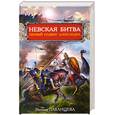 russische bücher: Павлищева Н. - Невская битва. Первый подвиг Александра