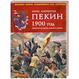 russische bücher: Харрингтон П. - Пекин 1900 год. Китай против Европы, Америки и Японии