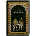 russische bücher: Тумасов Б. - Усобники